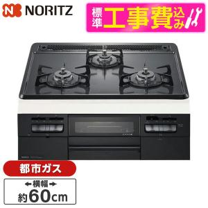 NORITZ N3WT5RWTQ1-13A 標準設置工事セット ビルトインガスコンロ(都市ガス用・3口・無水両面焼・60cm・ホーロートップ・サイドモールレス仕様)｜sake-premoa