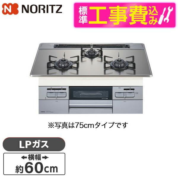 NORITZ N3WT6RWASKSIC-LP 標準設置工事セット Fami ビルトインガスコンロ(...