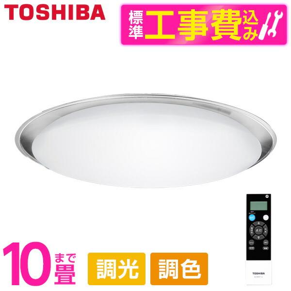 シーリングライト LED 10畳 東芝 TOSHIBA NLEH10011B-LC 標準設置工事セッ...