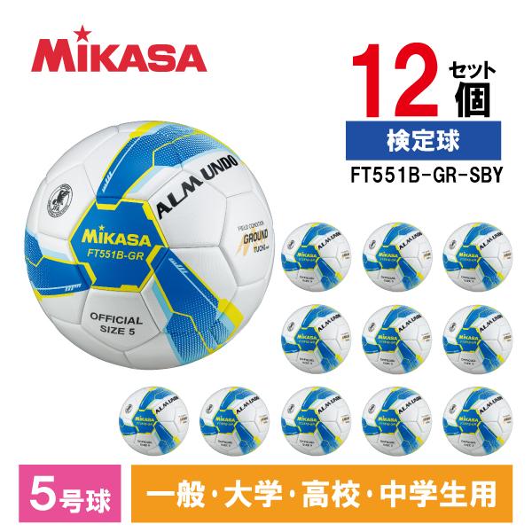 12個セット MIKASA ミカサ FT551B-GR-SBY ALMUNDO サッカーボール 検定...