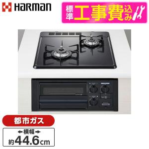 HARMAN DG2023SQ1-13A 標準設置工事セット ブラック コンパクトタイプ ビルトインガスコンロ(都市ガス用・2口・左強火タイプ・幅45cm)｜総合通販PREMOA Yahoo!店