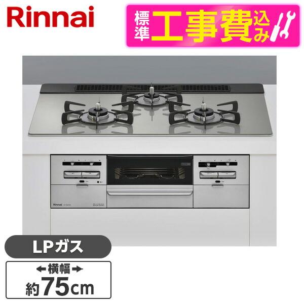 Rinnai RS71W36T2RVW-LP 標準設置工事セット センス ビルトインガスコンロ(プロ...