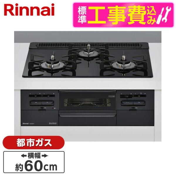 Rinnai RS31W36T1RBW-13A 標準設置工事セット センス ビルトインガスコンロ(都...