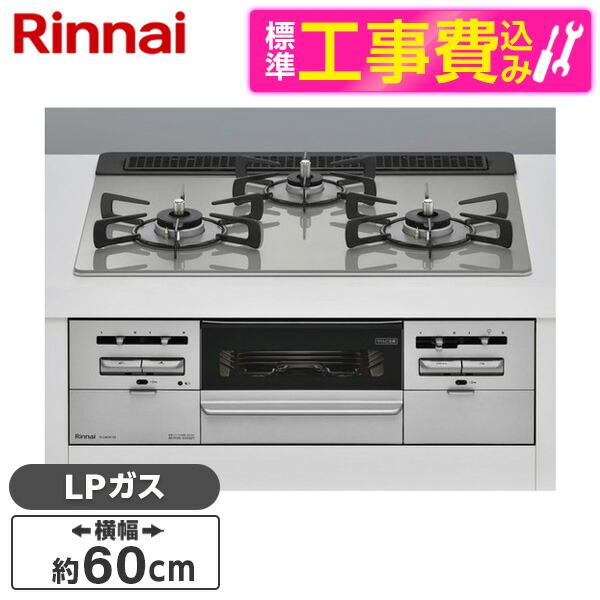 Rinnai RS31W36T2RVW-LP 標準設置工事セット センス ビルトインガスコンロ(プロ...