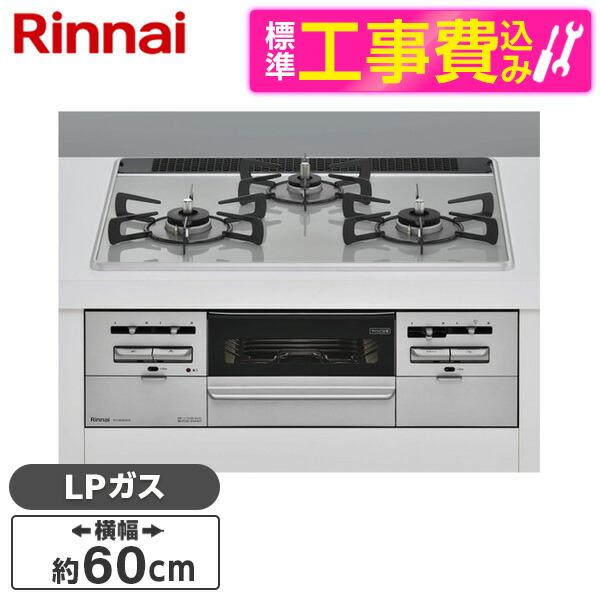 Rinnai RS31W36P41RVW-LP 標準設置工事セット センス ビルトインガスコンロ(プ...