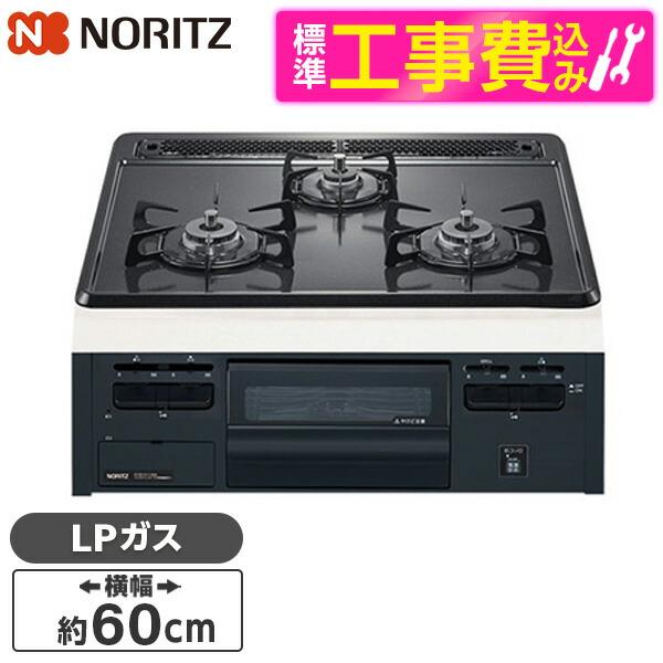 NORITZ N3GT2RVQ1-LP 標準設置工事セット メタルトップシリーズ ビルトインガスコン...