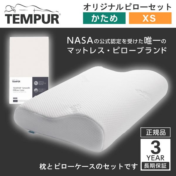 テンピュール オリジナルネックピロー XSサイズ ピローケースセット ベージュ 低反発枕 (幅50x...