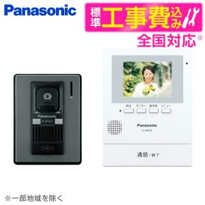 テレビドアホン パナソニック Panasonic VL-SE30KLA 標準設置工事セット テレビドアホン