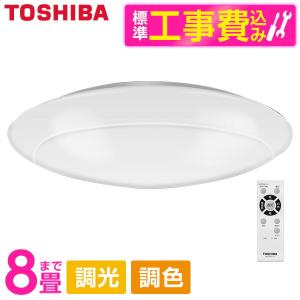 シーリングライト LED 8畳 東芝 TOSHIBA NLEH08002B-LC 標準設置工事セット 調色・調光 リモコン付き
