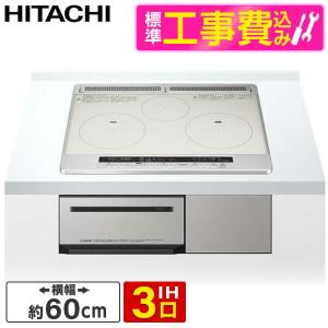 ビルトインIHクッキングヒーター 日立 HITACHI HT-M7STF(S) 標準設置工事セット シルバー 60cm幅 IH3口 鉄・ステンレス対応 単相200V