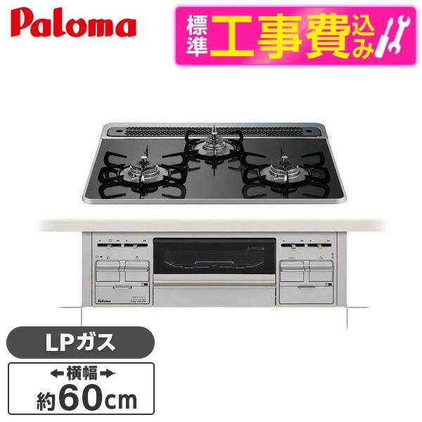ビルトインガスコンロ 工事費込み パロマ PD-509WS-60CK -LP クリアパールブラック ...