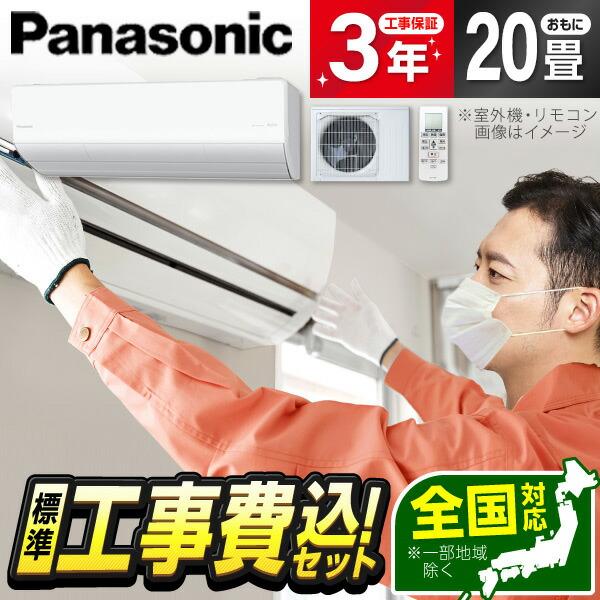 エアコン 20畳用 工事費込 冷暖房 パナソニック Panasonic CS-633DHX2-W 標...