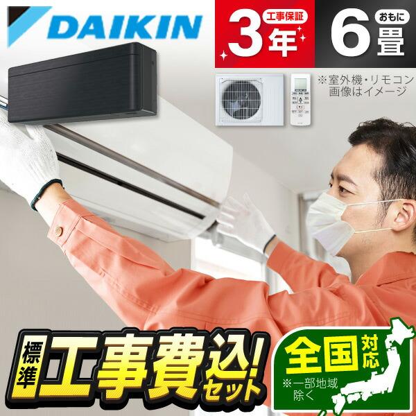 エアコン 6畳用 工事費込 冷暖房 ダイキン DAIKIN S223ATSS-K 標準設置工事セット...