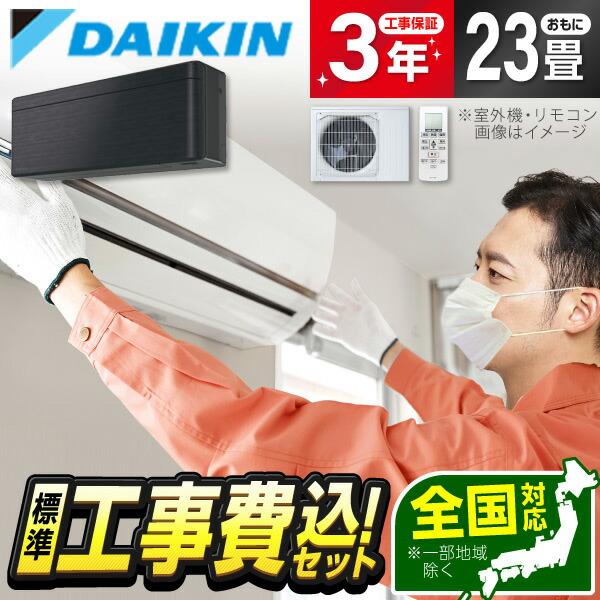 エアコン 23畳用 工事費込 冷暖房 ダイキン DAIKIN S713ATSP-K 標準設置工事セッ...