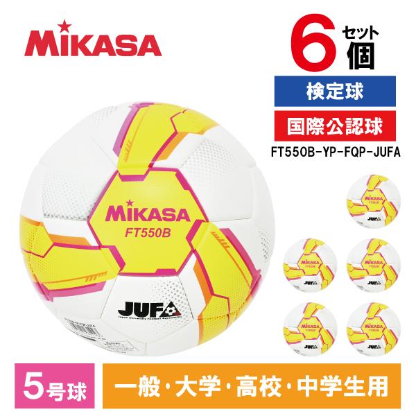 6個セット MIKASA FT550B-YP-FQP-JUFA ALMUNDO サッカーボール 検定...