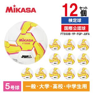 12個セット MIKASA FT550B-YP-FQP-JUFA ALMUNDO サッカーボール 検定球 5号球 貼り 大学サッカー公式試合球 イエロー/ピンク