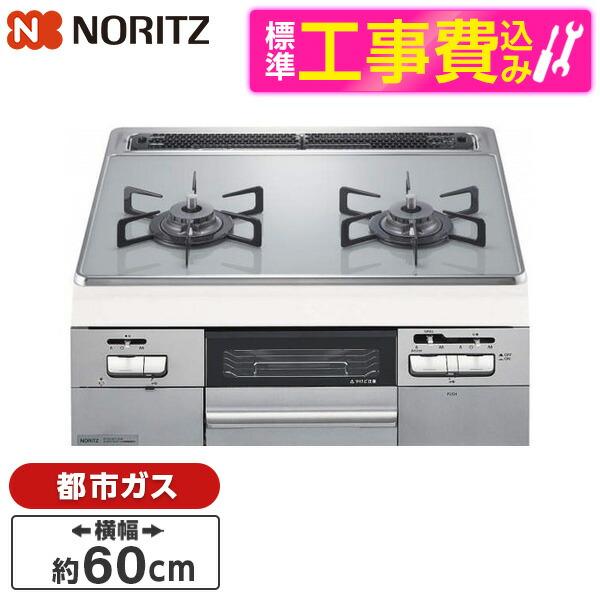 NORITZ N2WT8RWTNASI-13A 標準設置工事セット ビルトインガスコンロ (都市ガス...