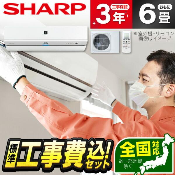 エアコン 6畳用 工事費込 冷暖房 シャープ SHARP AY-R22X-W 標準設置工事セット R...