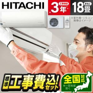 エアコン 18畳用 工事費込 冷暖房 日立 HITACHI RAS-MJ56N2 標準設置工事セット 白くまくん MJシリーズ スターホワイト 単相200V 工事費込み 18畳