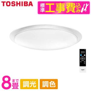 シーリングライト LED 8畳 東芝 標準設置工事セット 洋風 調色・調光