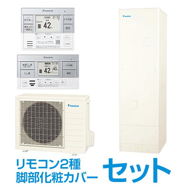 DAIKIN EQ46XSV + スタイリッシュリモコン + 脚部化粧カバー エコキュート パワフル...