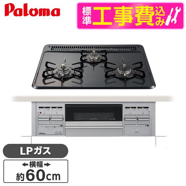 パロマ PKD-N36S-LP 標準設置工事セット ビルトインガスコンロ (プロパンガス用・3口・両...