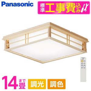 シーリングライト LED 14畳 パナソニック Panasonic LGC65827 標準設置工事セット 天井直付型 (昼光色〜電球色) 調光・調色・カチットF リモコン付き