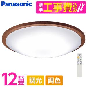 シーリングライト LED 12畳 パナソニック Panasonic LGC51154K 標準設置工事セット 天井直付型 (昼光色〜電球色) 調光・調色・カチットF リモコン付き