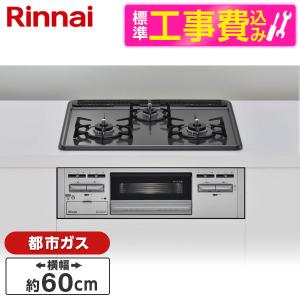 Rinnai RB32AM5H2SA-VW-13A 標準設置工事セット ビルトインガスコンロ(都市ガス用・3口・両側強火タイプ・幅60cm)｜sake-premoa