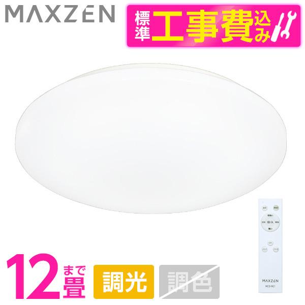 シーリングライト 12畳 天井照明 マクスゼン MAXZEN MCD12LT01 標準設置工事セット...