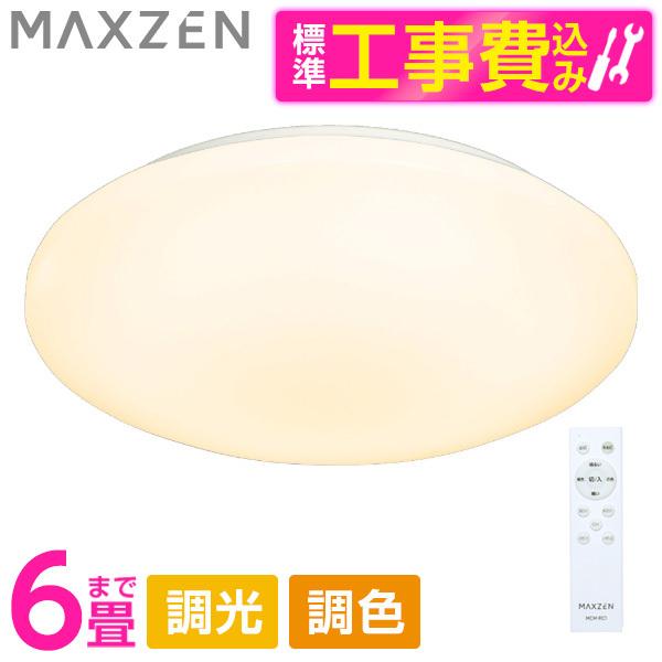 シーリングライト LED 6畳 天井照明 マクスゼン MAXZEN MCM06LT01 標準設置工事...