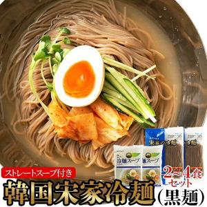 ゆうパケット出荷 本場韓国の味わい!韓国宋家冷麺(黒麺160g×2袋+サン冷麺スープ2袋)2〜4人前 メーカー直送