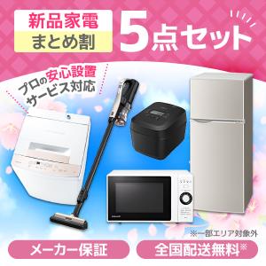 PREMOA限定！ 新生活応援 家電5点セット 冷蔵庫 128L 右開き / 全自動