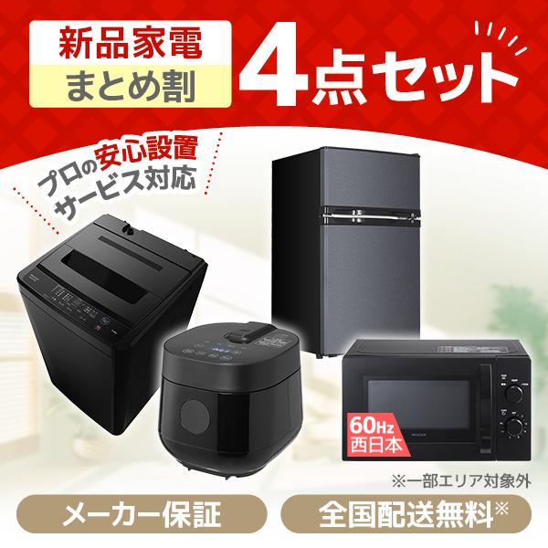 PREMOA限定！ 新生活応援 家電セットB 4点セット (洗濯機・冷蔵庫・電子レンジ60Hz・炊飯...