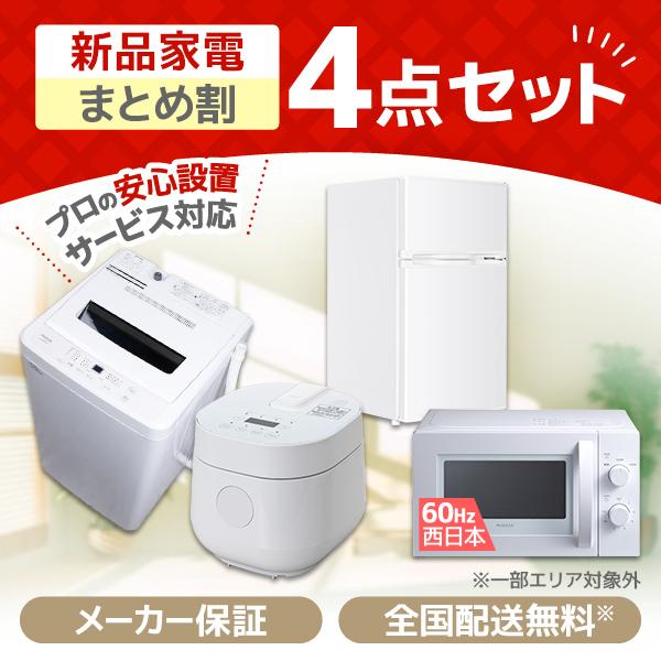 PREMOA限定！ 新生活応援 家電セットD 4点セット (洗濯機・冷蔵庫・電子レンジ60Hz・炊飯...