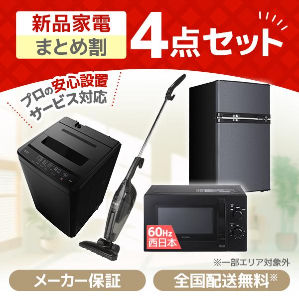 PREMOA限定！ 新生活応援 家電セットB 4点セット (洗濯機・冷蔵庫・電子レンジ60Hz・掃除...