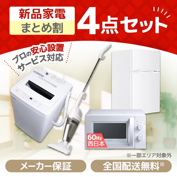 PREMOA限定！ 新生活応援 家電セットD 4点セット (洗濯機・冷蔵庫・電子レンジ60Hz・掃除...