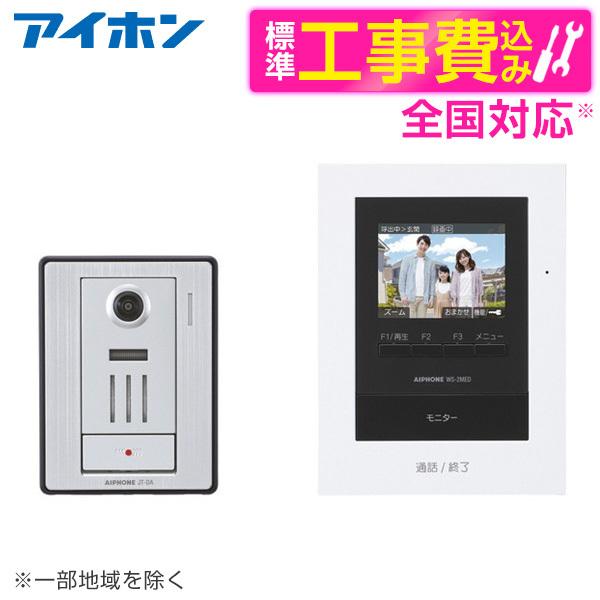 アイホン WS-24B 標準設置工事セット テレビドアホン ワイヤレス子機なしセット カメラ付玄関子...