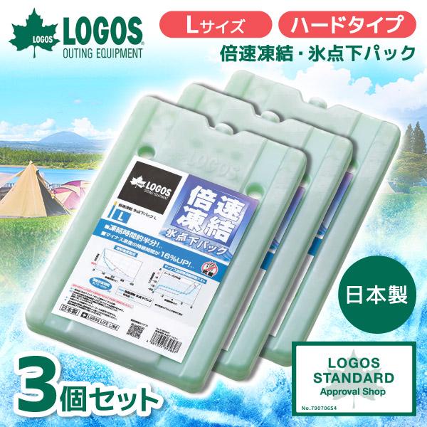 【3個セット】LOGOS 倍速凍結・氷点下パックL No.81660641 最強 ベスト 熱中症 保...