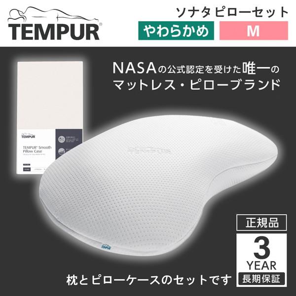 Tempur ソナタピローM ホワイト テンピュール 枕 まくら マクラ 3年保証 + スムースピロ...