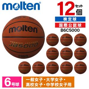 12個セット モルテン バスケットボール 6号球 国際公認球・検定球 JB5000 B6C5000