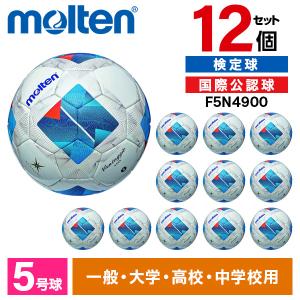 12個セット モルテン サッカーボール 5号球 ヴァンタッジオ4900芝用 検定球 国際公認球 ホワイトxブルー F5N4900｜sake-premoa