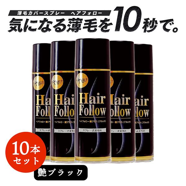 【お得な10本セット】 増毛スプレー ヘアフォロー 艶ブラック 150g 薄毛隠し 薄毛対策 ボリュ...