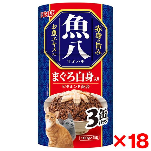 【お得なクーポン配布中】18個セット いなばペットフード 魚八3缶 まぐろ白身入り 160g×3缶