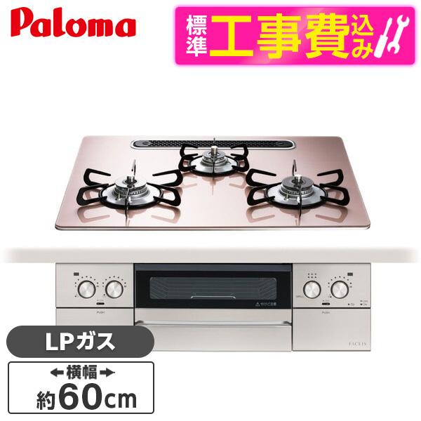 パロマ PD-893WS-U60GP-LP 標準設置工事セット シルキーピンク フェイシス グランド...