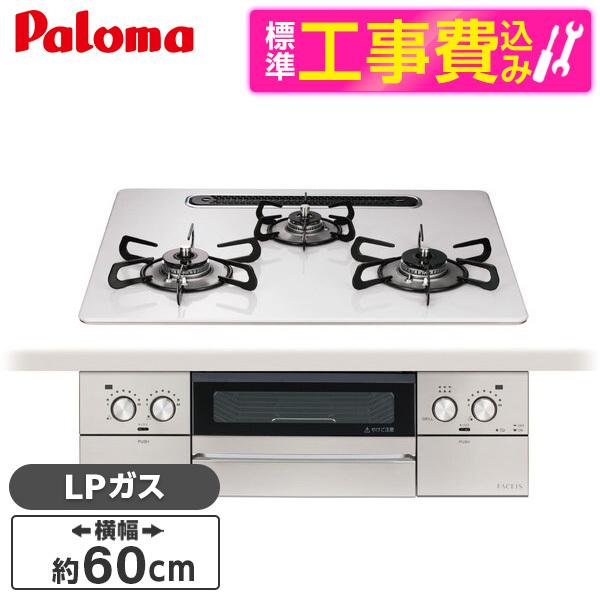 パロマ PD-893WS-U60CV-LP 標準設置工事セット ティアラシルバー フェイシス グラン...