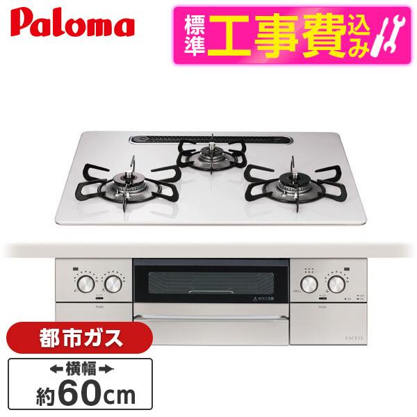 パロマ PD-893WS-U60CV-13A 標準設置工事セット ティアラシルバー フェイシス グラ...