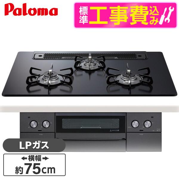 パロマ PD-829W-75GZ-LP 標準設置工事セット マッティーブラック WITHNA (ウィ...