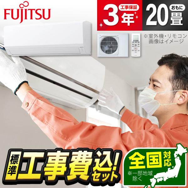 エアコン 20畳 工事費込 冷暖房 富士通ゼネラル AS-V634R2-W 標準設置工事セット ノク...