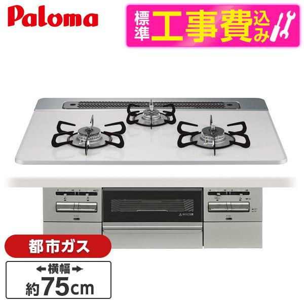 パロマ PD-743WS-75CV-13A 標準設置工事セットティアラシルバー BRilliO ブリ...